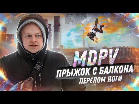 Видео: MDPV | СОЛЬ ДЛЯ ВАНН | ПРЫЖОК С БАЛКОНА | ПЕРЕЛОМ НОГИ | ПЕРЕКОЛ В ЛИФТЕ