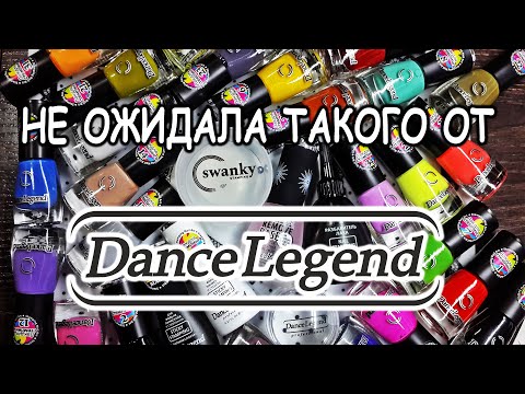 Видео: Денс Легенд все цвета лаков для стемпинга, штамп от Сванки, Типс, маникюрные закупки на Вайлдберис