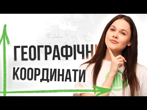 Видео: УСЕ ПРО ГЕОГРАФІЧНІ КООРДИНАТИ