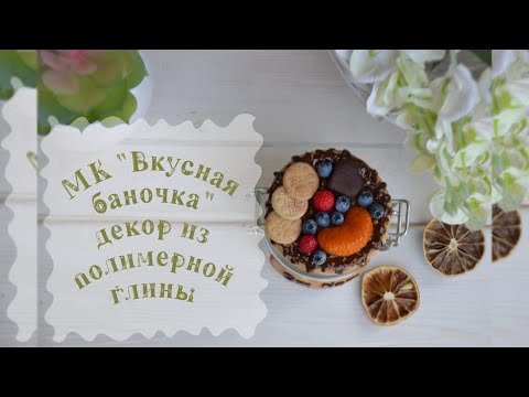 Видео: Мастер класс, лепим вкусную баночку.