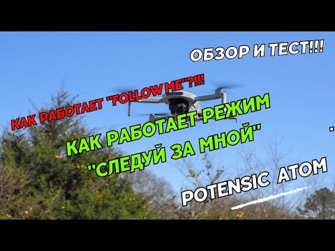 Видео: Квадрокоптер Potensic Atom. Как работает режим "Следуй за Мной" "Follow me" у дрона Potensic Atom.