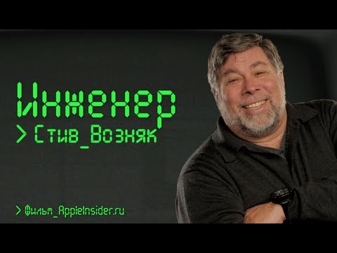 Видео: Инженер: Стив Возняк. Документальный фильм AppleInsider.ru