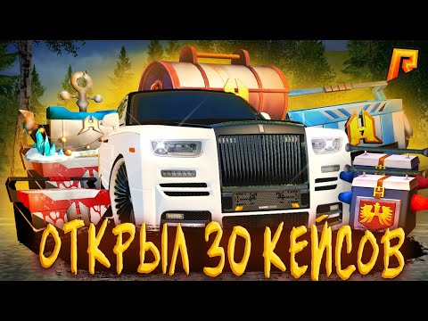 Видео: ОТКРЫЛ 30 СТАРЫХ КЕЙСОВ! | ВЫБИЛ РОЛС БУНКЕР? | RADMIR RP/HASSLE ONLINE