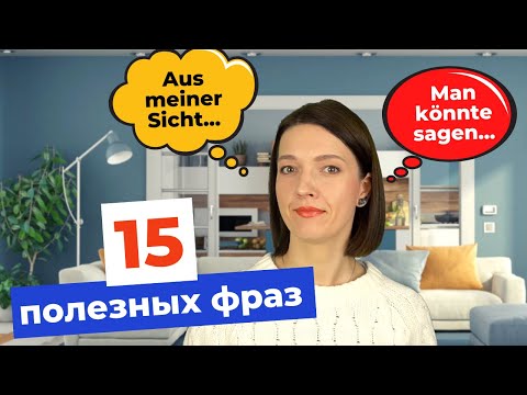 Видео: 🇩🇪 Как выразить мнение на немецком? Выражения в озвучке носителем языка 🇩🇪