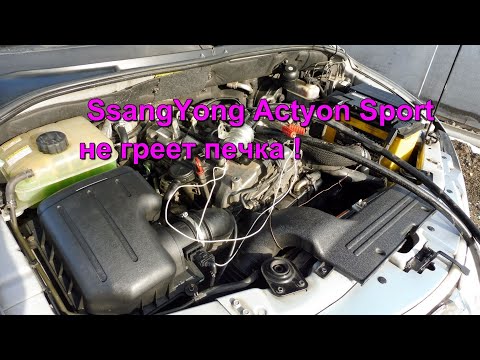 Видео: SsangYong Actyon Sports 2009г дизель - не греет печка, простой способ решения проблемы.