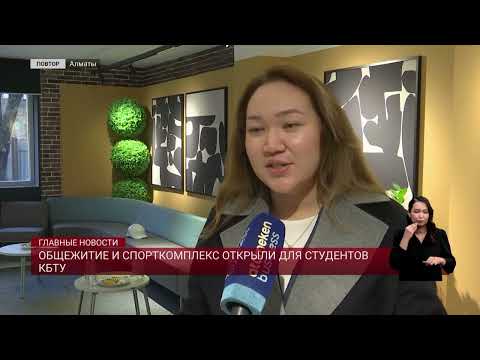 Видео: Общежитие и спорткомплекс открыли для студентов КБТУ