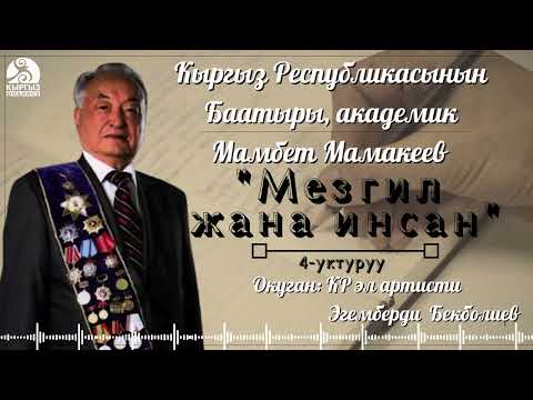 Видео: Мамбет Мамакеев "МЕЗГИЛ ЖАНА ИНСАН" | 4-уктуруу | кыргызча аудио китеп
