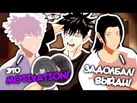 Видео: Будни в Общаге Магической Битвы | Jujutsu kaisen в Vr Chat