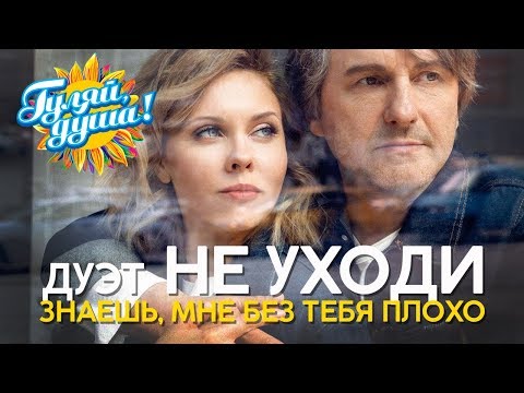 Видео: Дуэт НЕ УХОДИ - Знаешь, мне без тебя плохо - Душевные песни