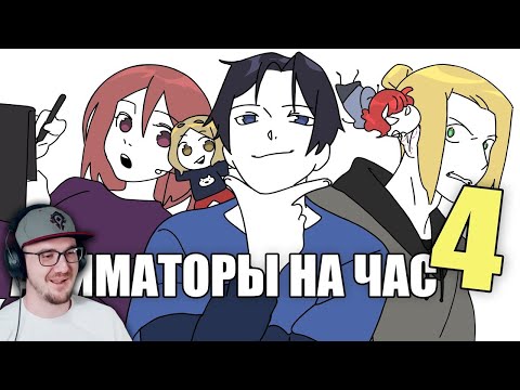 Видео: АНИМАТОРЫ НА ЧАС 4 (ДАДАДАДА) ► ReyZi_Chan ( Рейзи ) | Реакция