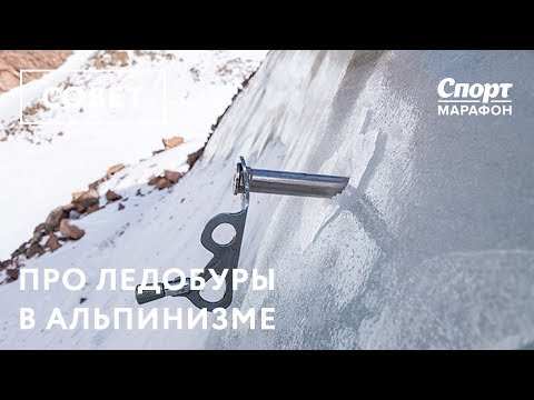 Видео: Про ледобуры в альпинизме