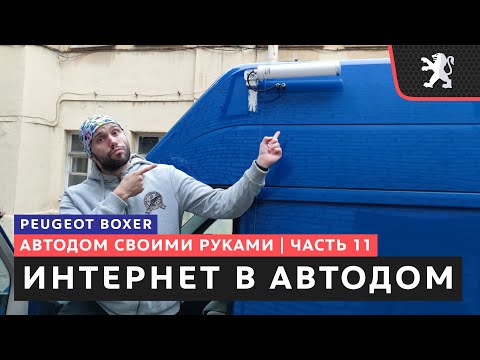 Видео: #11, Интернет в автодом, обзор решений, выбор роутера и антенны, установка