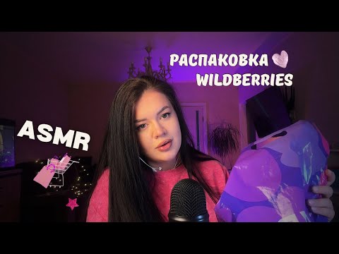 Видео: АСМР🩷 распаковка Wildberries 🛍️ ASMR медленный шепот