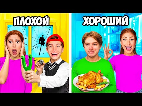 Видео: ХОРОШИЙ VS ПЛОХОЙ СЫН !