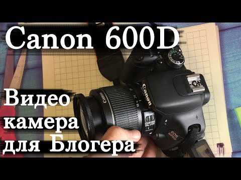 Видео: Canon EOS 600D для Видеосъемки в Youtube