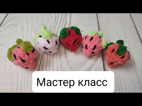 Видео: Клубничка брелочек крючком за 15 минут (Мастер класс) || Strewberry keychain (Crochet tutorial)