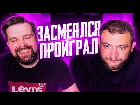 Видео: ЗАСМЕЯЛСЯ - ПРОИГРАЛ STORIES