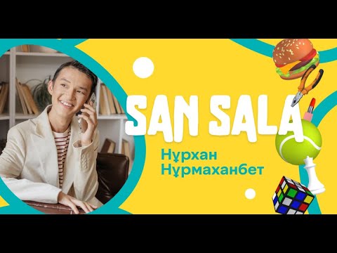 Видео: San Sala #1 | Нұрхан Нұрмаханбет - Жеке кәсіпкер |