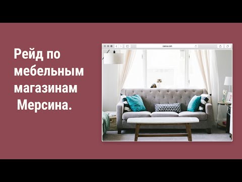 Видео: Мебельные магазины Мерсина. Цены на мебель.