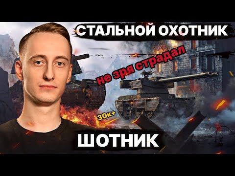 Видео: ШОТНИК "НЕ ЗРЯ СТРАДАЛ" ЛИЧНЫЙ РЕКОРД - 3600 ЧИСТОГО ОПЫТА и 30К+ УРОНА "Стальной Охотник" 2023!
