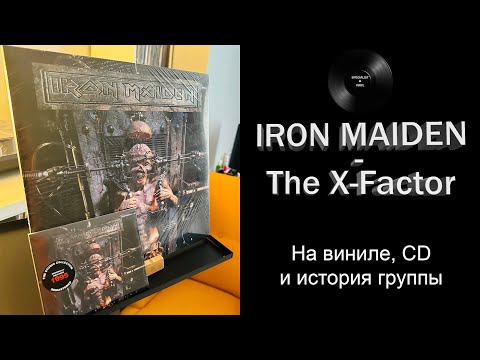 Видео: Распаковка винила Iron Maiden – The X-Factor (1995/2017 Parlophone) #094