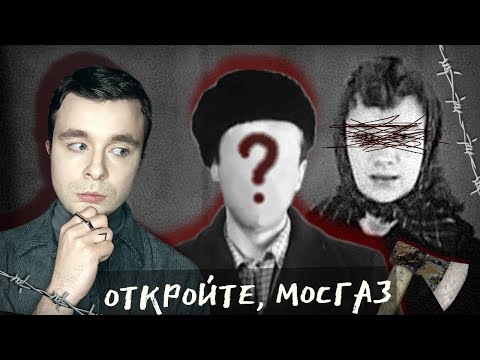 Видео: САМЫЙ НАГЛЫЙ МАНЬЯК СССР - МосГаз. Владимир Ионесян