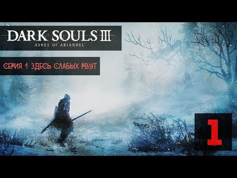 Видео: ТЕПЕРЬ-ТО ТЫ ТОЧНО УМРЕШЬ ● Dark Souls 3: Ashes Of Ariandel #1