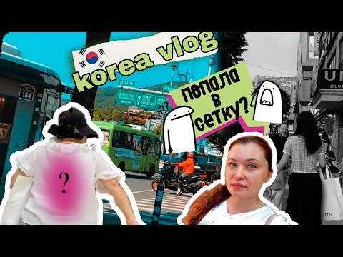 Видео: Я в секте???/Прокатилась на корейском автобусе для закоулков/KOREA VLOG