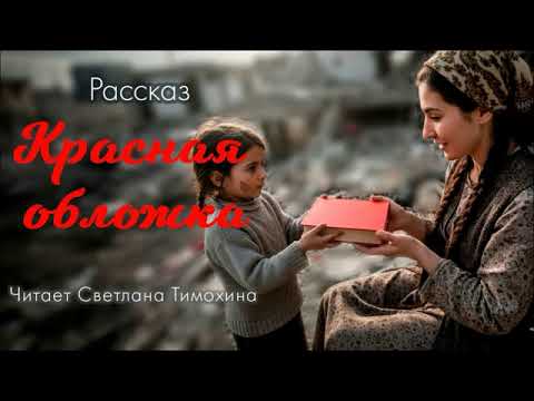 Видео: Рассказ Людмилы Черниковой «Красная обложка» читает Светлана Тимохина.