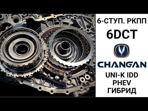 Видео: 6-ступ. робот Changan Uni-K IDD гибрид. Конструкция и неисправности.