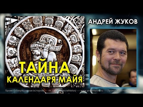 Видео: Андрей Жуков. Тайна календаря Майя