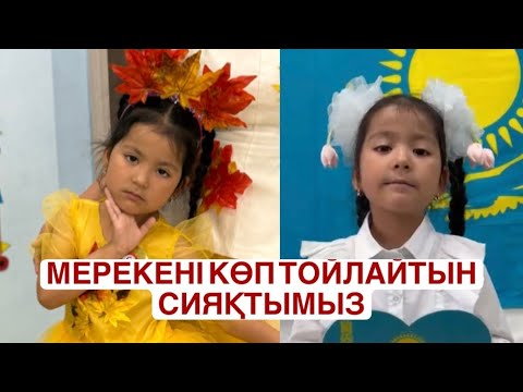 Видео: МЕРЕКЕЛІК КИІМДЕР ТАБУҒА ҚИНАЛАМЫН | КӨП БАЛАЛЫЛАРДЫҢ ПРОБЛЕМАСФ