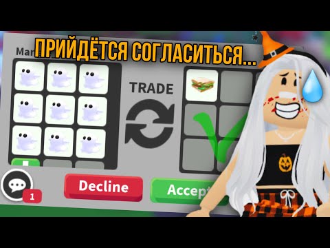 Видео: СОГЛАШАЮСЬ НА ВСЕ ТРЕЙДЫ НА *NEW* ПРИЗРАКОВ В АДОПТ МИ 👻