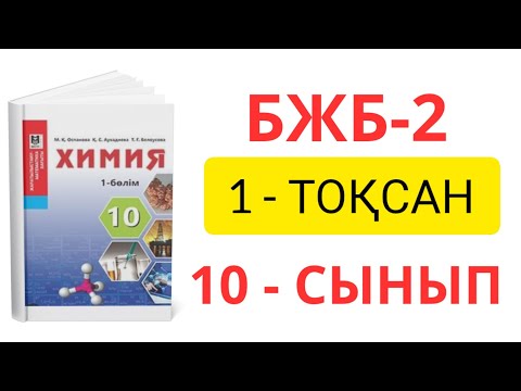 Видео: 10 - сынып ХИМИЯ| 1- ТОҚСАН| БЖБ-2 ЖАУАПТАРЫ| 2- НҰСҚА| ЭЛЕМЕНТТЕР МЕН ОЛАРДЫҢ ҚАСИЕТТЕРІНІҢ ПЕРИОД