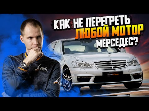 Видео: Как не перегреть любой мотор Мерседес? / Промывка радиаторов Mercedes в деталях