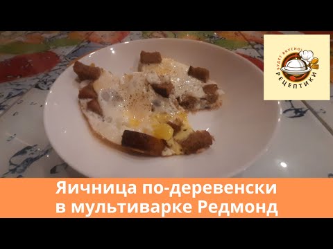 Видео: Яичница по-деревенски в мультиварке Редмонд
