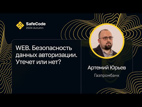 Видео: Артемий Юрьев — WEB. Безопасность данных авторизации. Утечет или нет?
