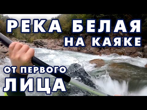 Видео: Видео от первого лица POV. Осенний Кавказ, река Белая, сплав на каяке.