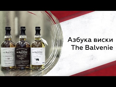 Видео: The Balvenie: Новинки и классическая линейка | Азбука виски