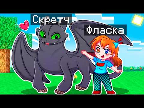 Видео: 😨 Майнкрафт но Я Стал ПОМОЩНИКОМ ДРАКОНОМ БЕЗЗУБИКОМ!