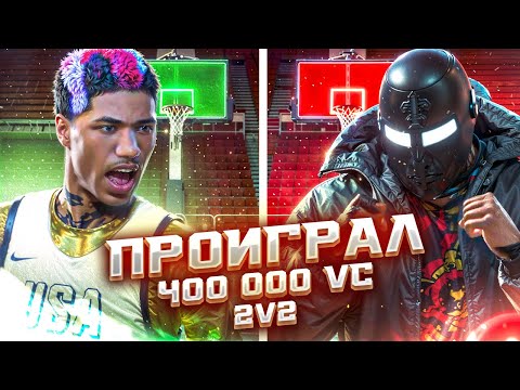 Видео: Я проиграл 400 ТЫСЯЧ VC на турнире 2v2 в НБА2К25