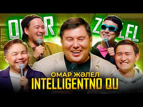 Видео: ОМАР ЖАЛЕЛ | INTELLIGENTNO QU #12