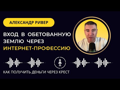 Видео: Вход в обетованную землю через интернет-профессию.