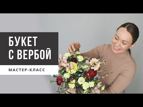 Видео: Флористика для начинающих // Букет с вербой // мастер-класс / флористика для начинающих