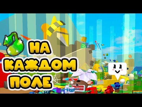 Видео: ПОСТАВИЛ НА КАЖДОМ ПОЛЕ РОСТОК В БИИ СВАРМ СИМУЛЯТОР! MAGIC BEANS ON EVERY FIELD BEE SWARM! БСС!