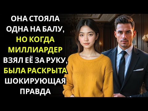 Видео: Никто не пригласил её на бал… пока миллиардер не взял её за руку «Ты со мной»...