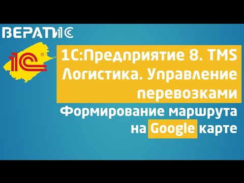 Видео: 1с транспортная логистика | маршрут на Google карте