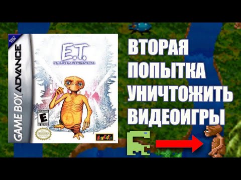 Видео: E.T. the Extra Terrestrial на GBA | НЕДООБЗОР | Попытка спровоцировать крах игровой индустрии