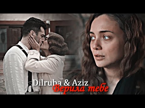 Видео: Dilruba & Aziz - Верила тебе