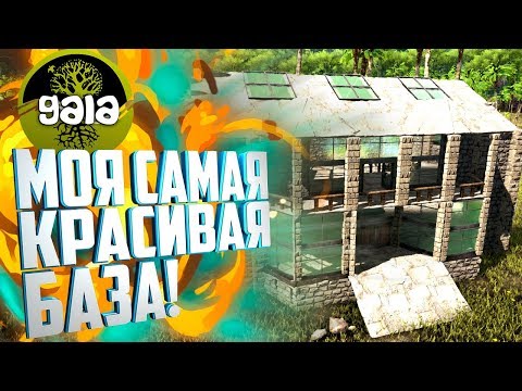 Видео: МОЯ САМАЯ КРАСИВАЯ БАЗА! #3 Ark: Survival Evolved с модами Gaia и Dino Hunter